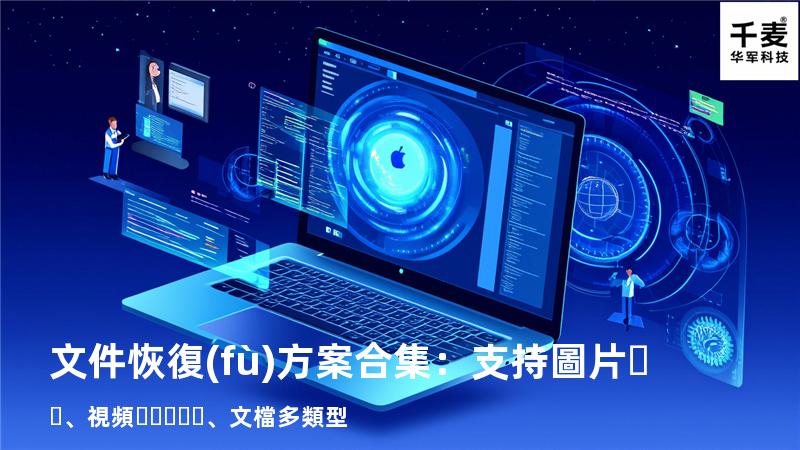文件恢復(fù)方案合集：支持圖片、視頻、文檔多類型 